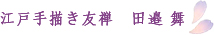江戸手描き友禅　田邉 舞