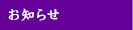 お知らせ
