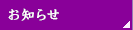 お知らせ