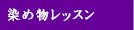 染め物レッスン