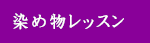 染め物レッスン