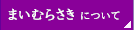まいむらさきについて
