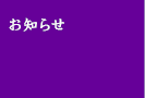 お知らせ