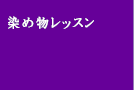 染め物レッスン
