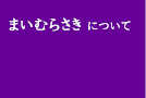 まいむらさきについて