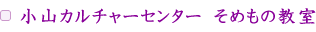 小山カルチャーセンター　そめもの教室