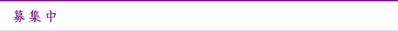 募集中