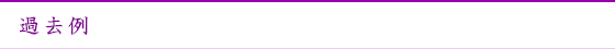 過去例